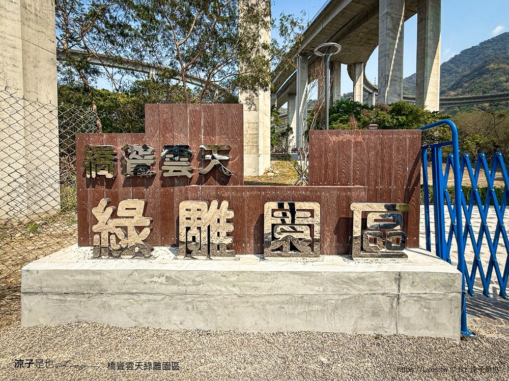 橋聳雲天綠雕園區 南投景點 國姓景點 南投免費景點 南投親子景點