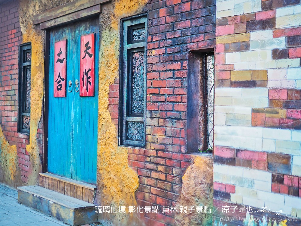 琉璃仙境 彰化景點 員林 親子景點