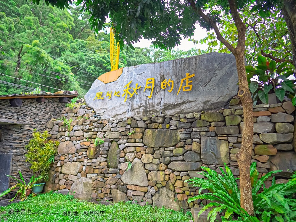 風刮地秋月的店 菜單 屏東美食 三地門 屏東景觀餐廳推薦 原住民料理 排灣族 預約 崖上餐廳