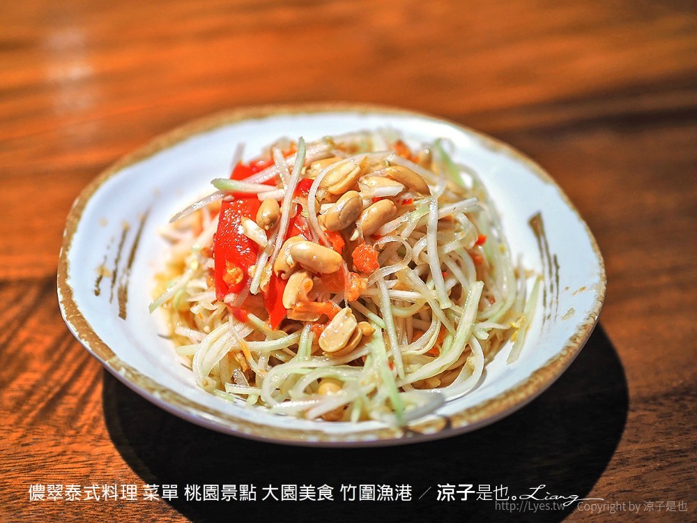 儂翠泰式料理 菜單 桃園景點 大園美食 竹圍漁港