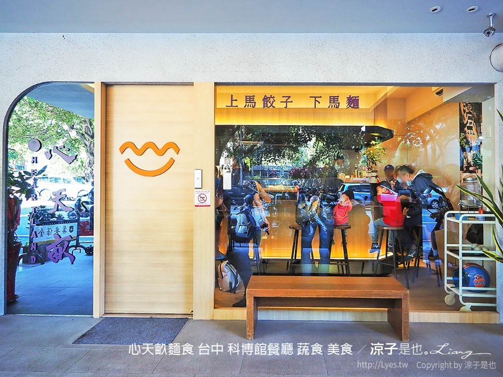 心天畝麵食 台中 科博館餐廳 蔬食 美食