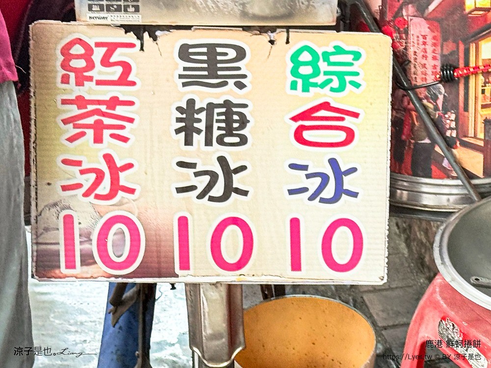 鹿港鮮蚵捲餅 鹿港紅茶冰 鹿港美食推薦 老街美食 銅板小吃 鹿港必吃 鮮蚵料理 古早味紅茶 鹿港旅遊 cp值