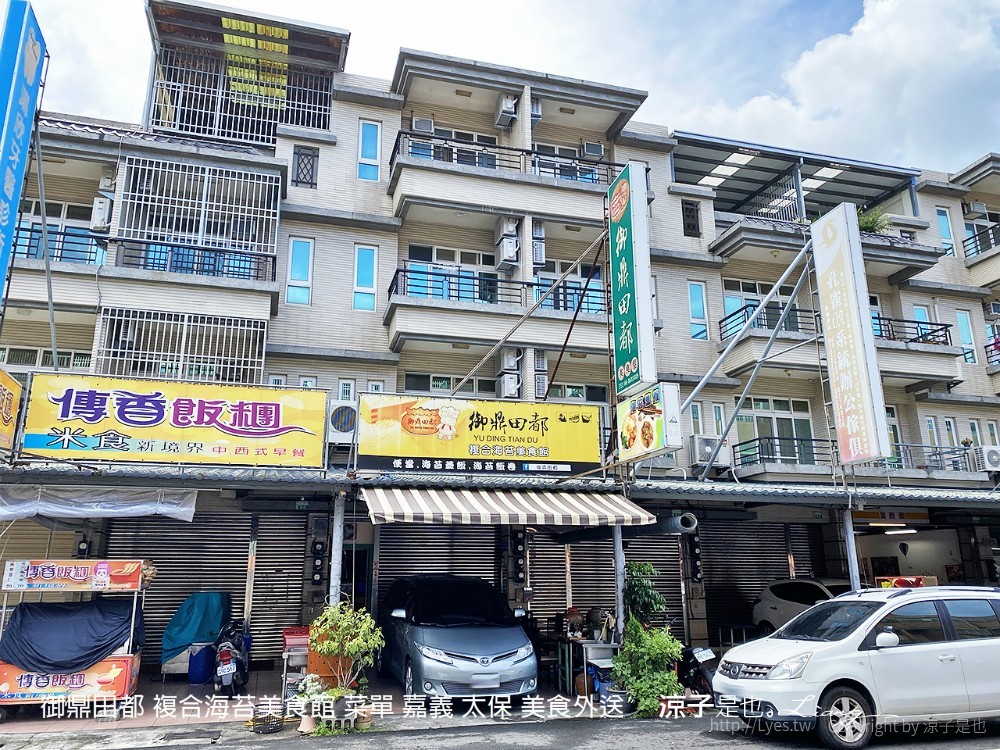 御鼎田都 複合海苔美食館 菜單 嘉義 太保 美食外送