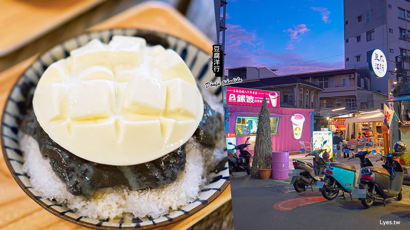 【台南】豆腐洋行(附菜單) 杏仁豆腐、泰奶豆腐 國華街特色手工豆腐冰！同場加映 銀波布丁 80年老字號古早味布丁