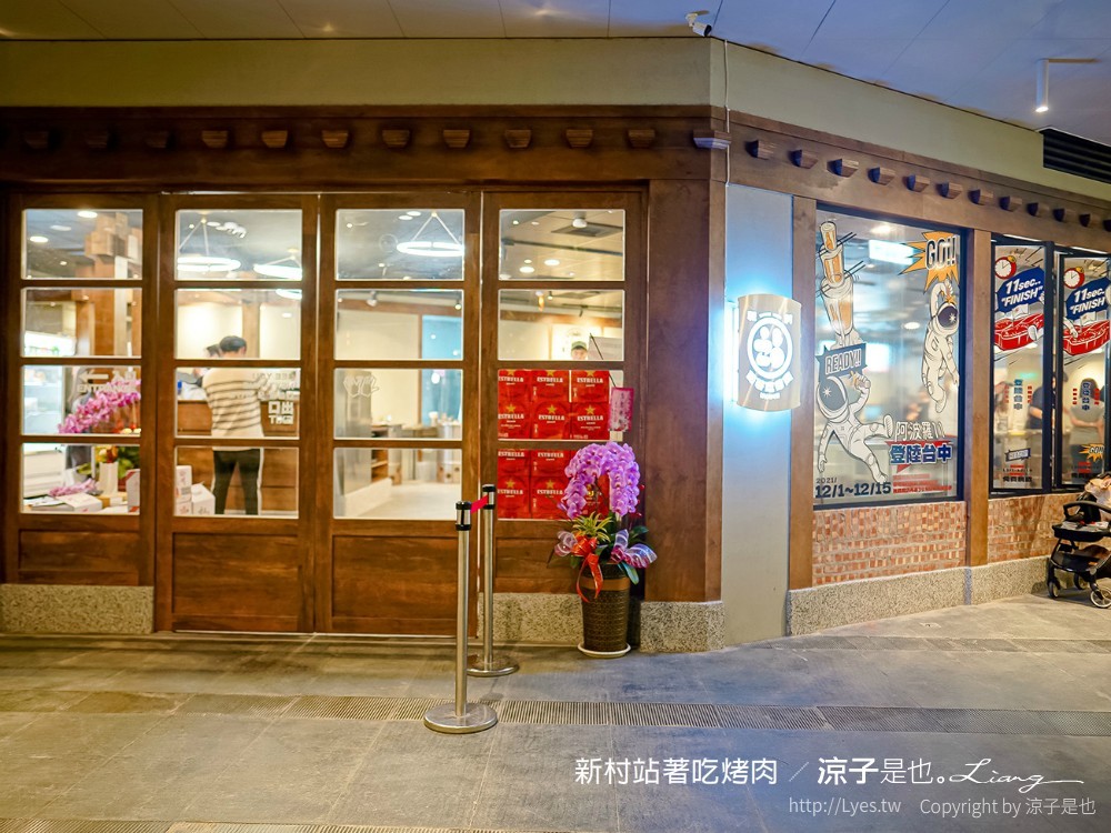 新村站著吃烤肉 台中2号店 PARK2草悟廣場美食 韓國首爾60年排隊老店 台中韓式烤肉
