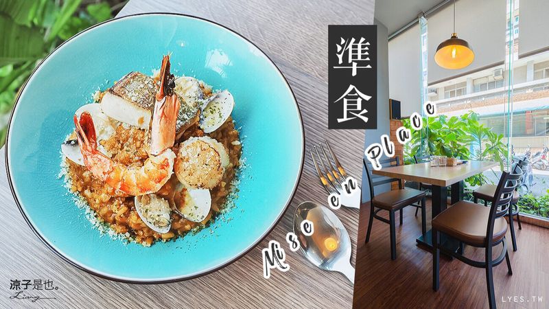 【台中】準食 食材講究 悠閒氛圍的北屯小餐館-香濃帕達諾起司用料不手軟呀