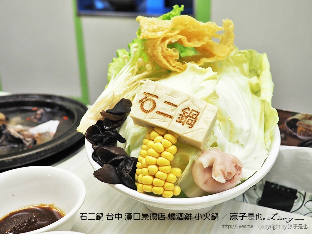石二鍋 台中 漢口崇德店 燒酒雞 小火鍋
