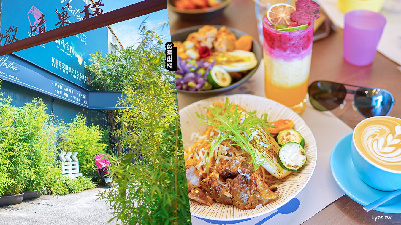 微晴巢棧 菜單 宜蘭羅東美食 羅東早午餐 餐酒館餐廳推薦 自栽蔬果 Brunch Bistro 