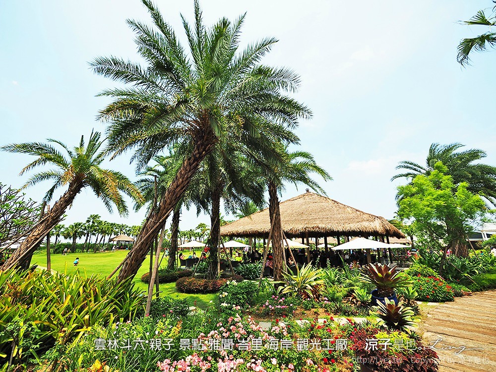 雲林斗六 親子 景點 雅聞 峇里 海岸 觀光工廠