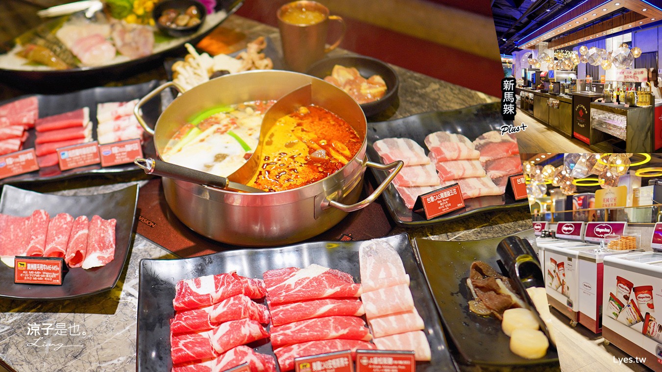 新馬辣經典麻辣鍋 菜單 價位 台中麻辣鍋吃到飽 台中公益路餐廳 壽星優惠 和牛火鍋 哈根達斯
