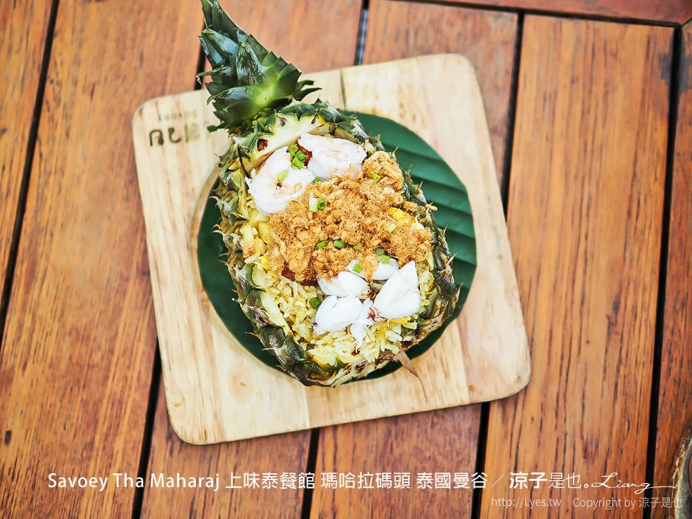 savoey tha maharaj 上味泰餐館 瑪哈拉碼頭 泰國曼谷