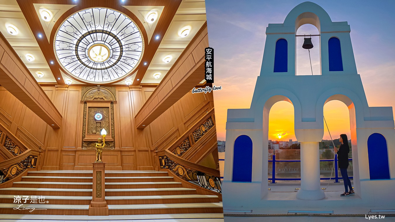 安平航海城 門票 台南景點 鐵達尼號 全新景點 安平航海城預約 安平城堡 羅馬假期 網紅打卡