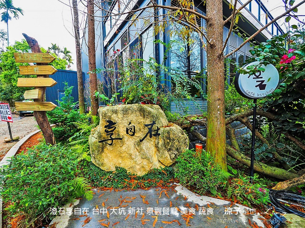 澄石享自在 台中 大坑 新社 景觀餐廳 美食 蔬食