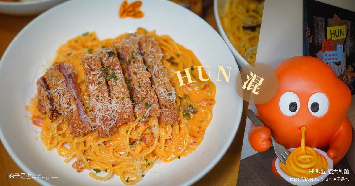 HUN混 義大利麵 台中美食 大里美食 HUN混大里店 平價義大利麵 橘醬