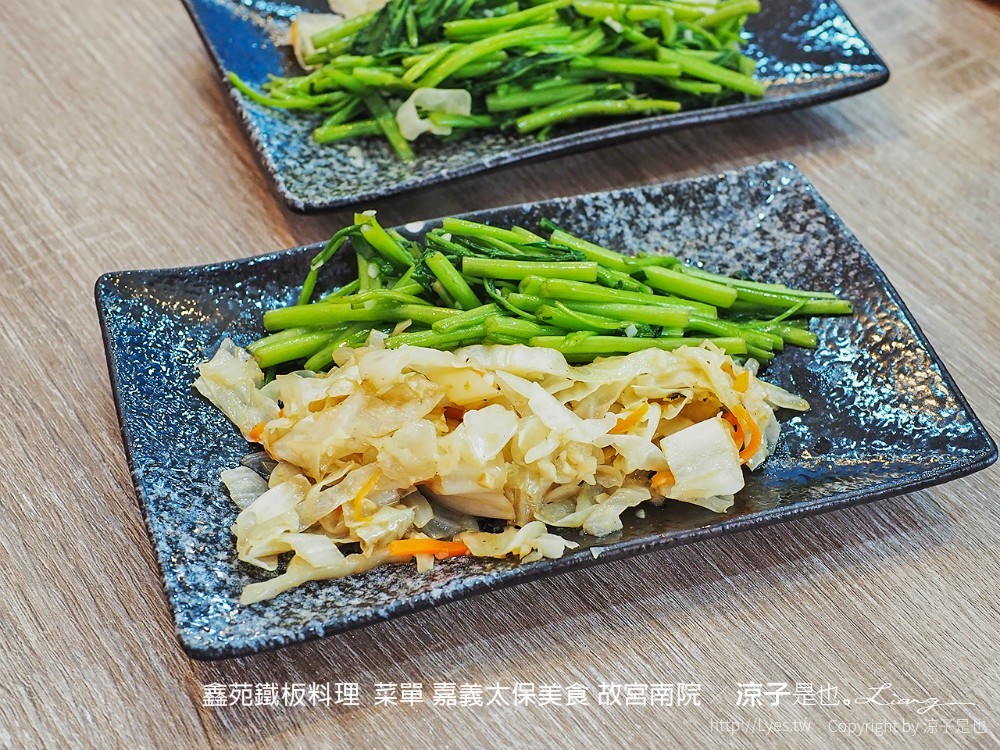 鑫苑鐵板料理 菜單 嘉義太保美食 故宮南院