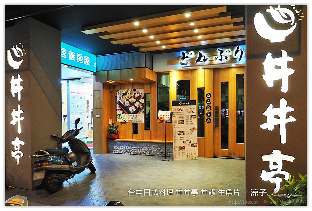 台中-丼丼亭 日式料理 文心路上的平價丼飯、生魚片餐廳