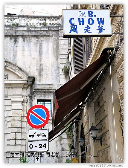 義大利蜜月-羅馬中式料理周老爹Mr.Chow & 羅馬米其林推薦餐PAPABACCUS-Day9義大利餐廳