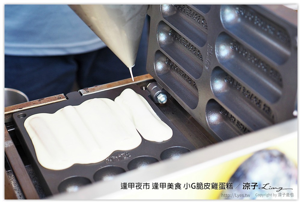 逢甲夜市 逢甲美食 小G脆皮雞蛋糕 - 涼子是也 blog