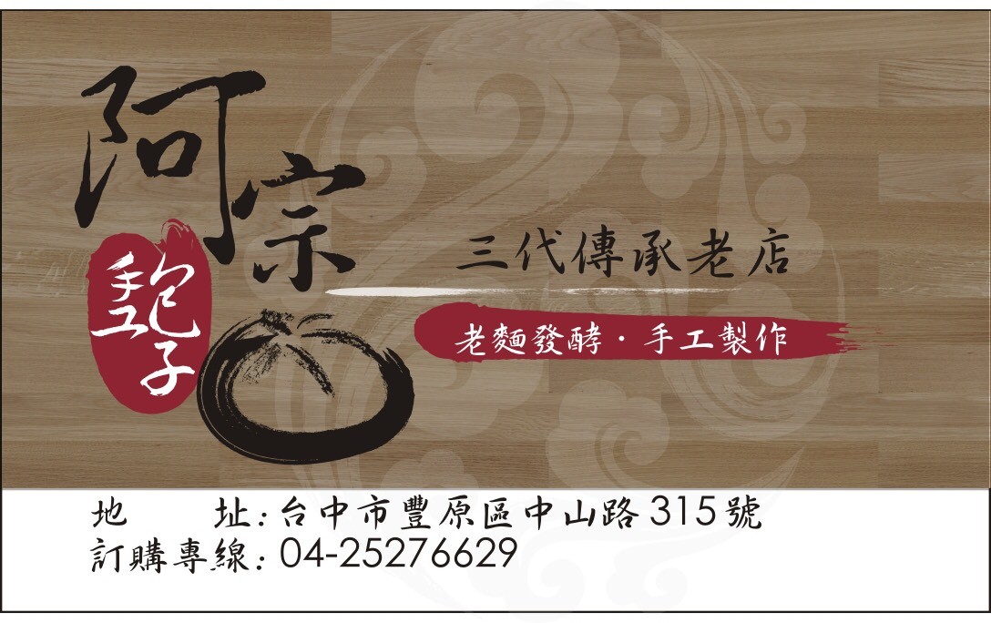 台中豐原-阿宗包子(附菜單)傳承三代老麵發酵的手工饅頭肉包 鮮甜脆筍、厚嫩香菇、香濃蛋黃 大顆飽滿各種包子好好吃