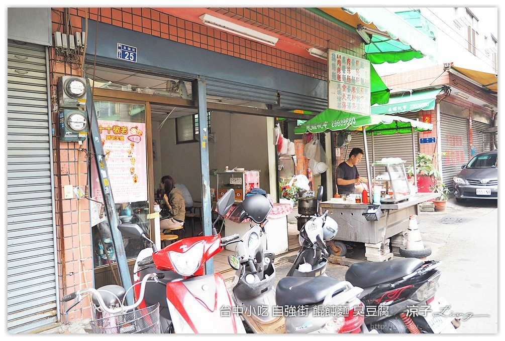 台中小吃 自強街 餛飩麵 臭豆腐 - 涼子是也 blog