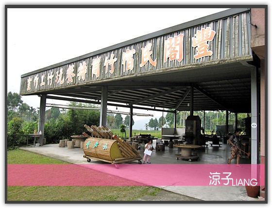 溪頭 豐閣竹筒特餐01