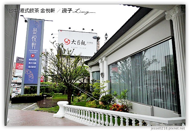 台中-金悅軒港式餐廳-台中好吃的港式飲茶