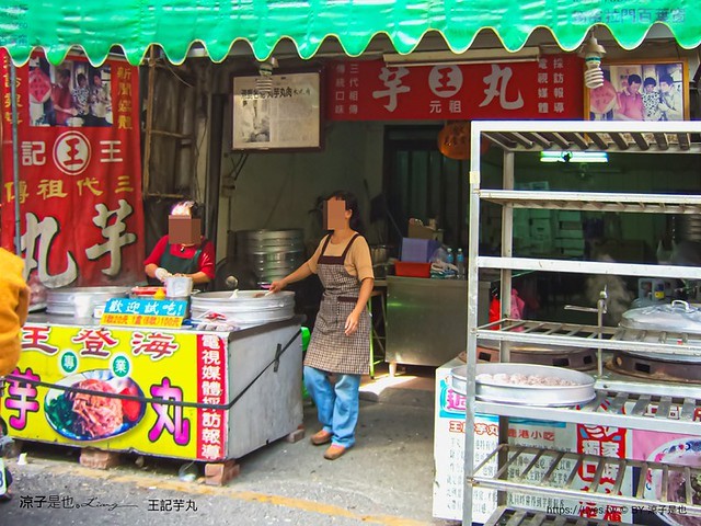 王記芋丸 楊州肉圓芋丸 鹿港美食 鹿港老街美食 鹿港必吃小吃