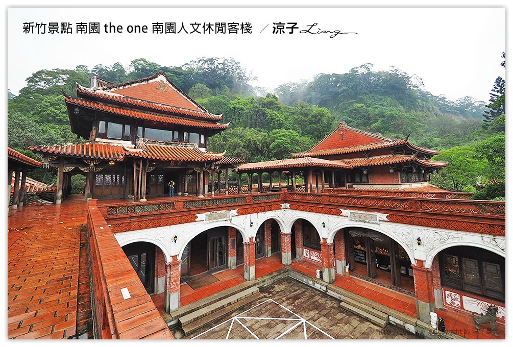 新竹景點 南園 the one 南園人文休閒客棧  - 涼子是也 blog