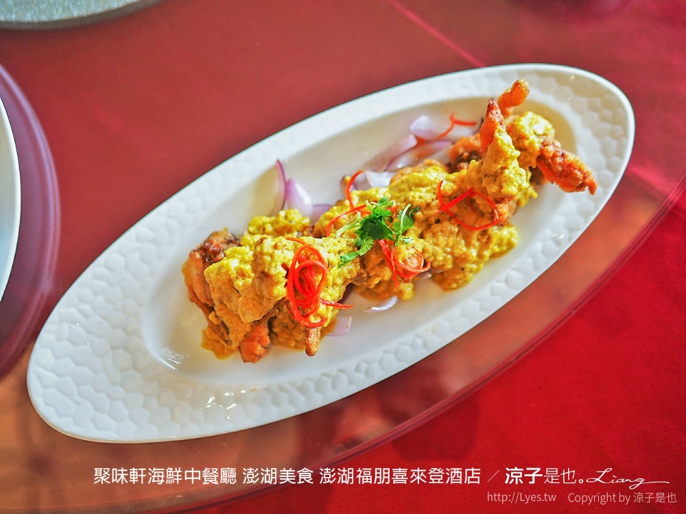 聚味軒海鮮中餐廳 澎湖美食 澎湖福朋喜來登酒店