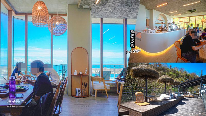 【宜蘭】喬伊吹吹風(附菜單)玻璃屋海景餐廳 南洋風海景咖啡館 蘇澳豆腐岬海水浴場附近
