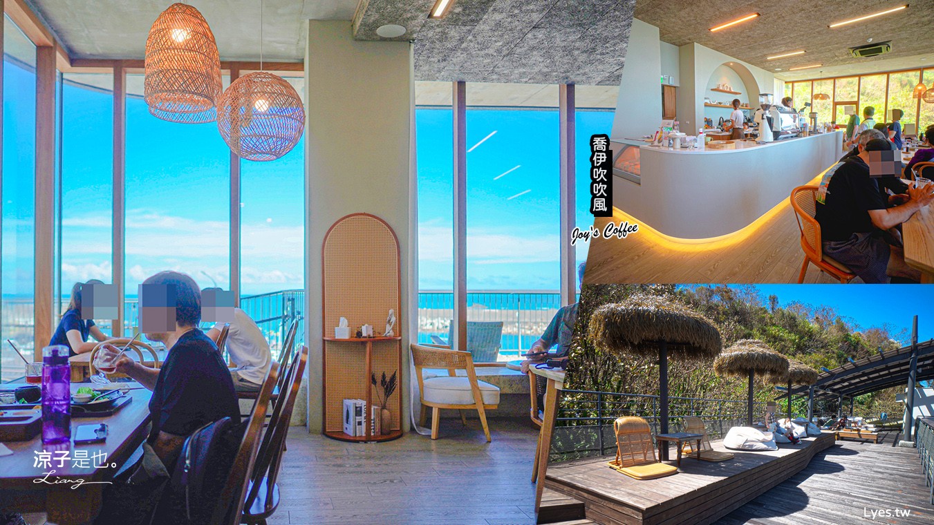 喬伊吹吹風 菜單 宜蘭 景觀餐廳 海景咖啡館 蘇澳 豆腐岬海水浴場 南洋風 下午茶