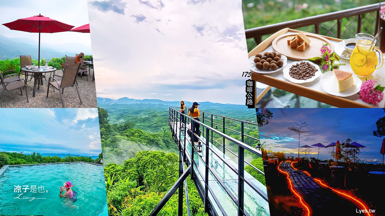 台南 景觀咖啡館 推薦 175東山咖啡公路 關子嶺 景觀餐廳 仙湖休閒農場 大鋤花間 五隆園 174 紅楓咖啡