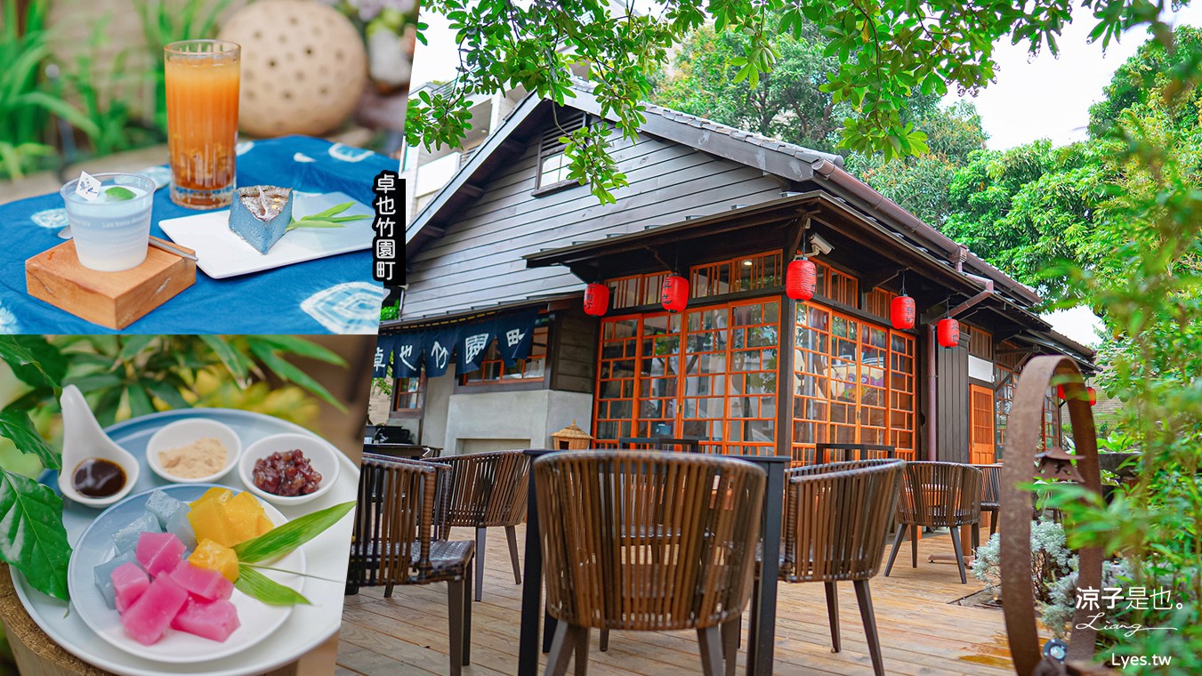 卓也竹園町 菜單 台南景點 京都 日式老屋 藍染 下午茶餐廳 原竹園町臺南州職員宿舍