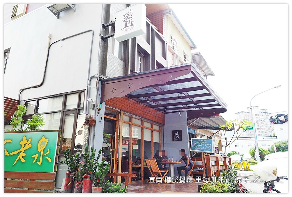 宜蘭 礁溪餐廳 里海咖啡  1