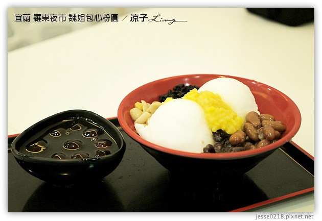 宜蘭-魏姐包心粉圓vs.晶圓包心粉圓-台中魏姐包心粉圓一中店新開幕囉~