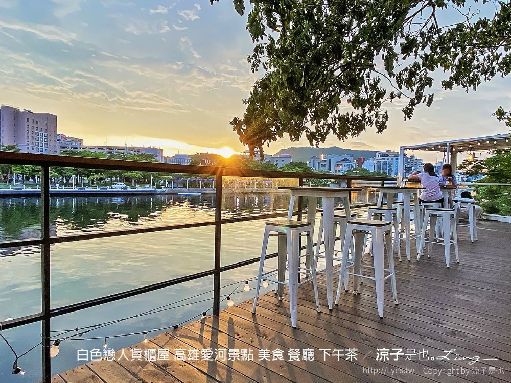 白色戀人貨櫃屋 高雄愛河景點 美食 餐廳 下午茶