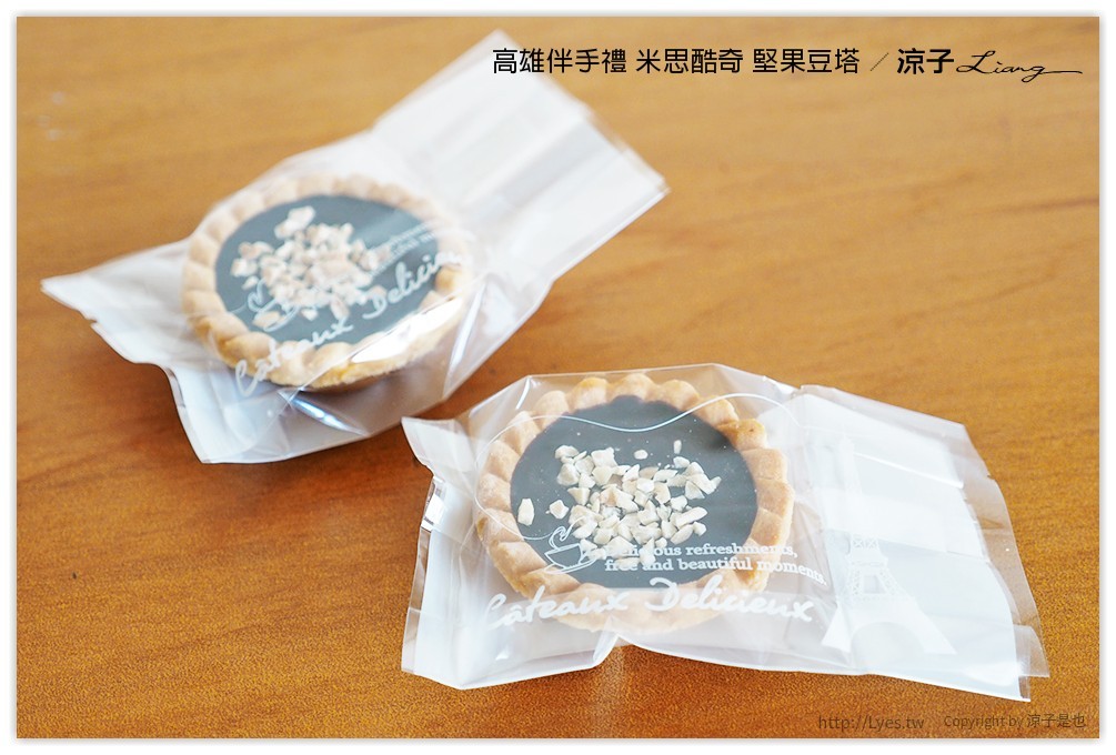 高雄伴手禮 米思酷奇 堅果豆塔 - 涼子是也 blog