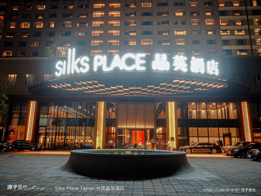 台南晶英酒店 台南住宿 星級飯店 親子飯店 房型 泳池 早餐 兒童遊戲室 餐廳 silks place tainan