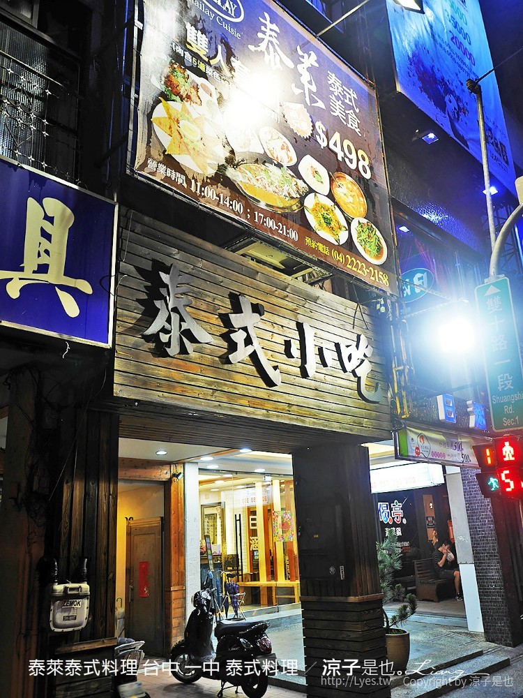 泰萊泰式料理 台中 一中 泰式料理