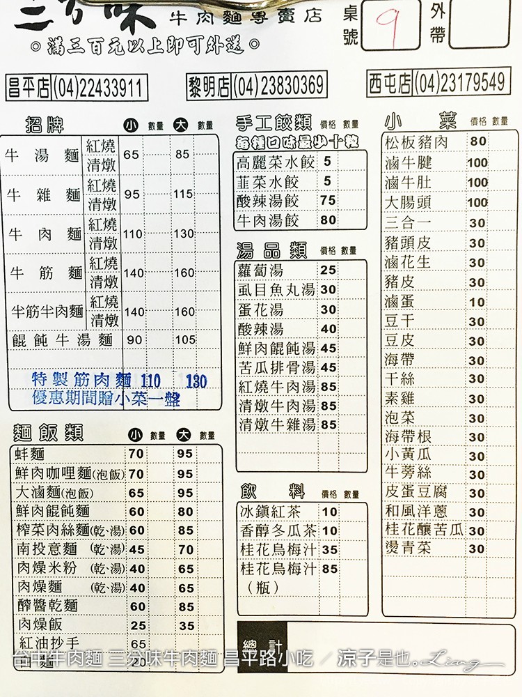 台中牛肉麵 三分味牛肉麵 昌平路小吃