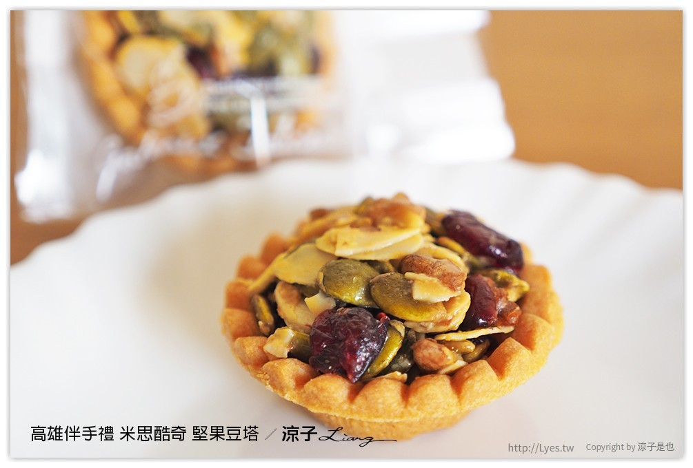 高雄伴手禮 米思酷奇 堅果豆塔 - 涼子是也 blog