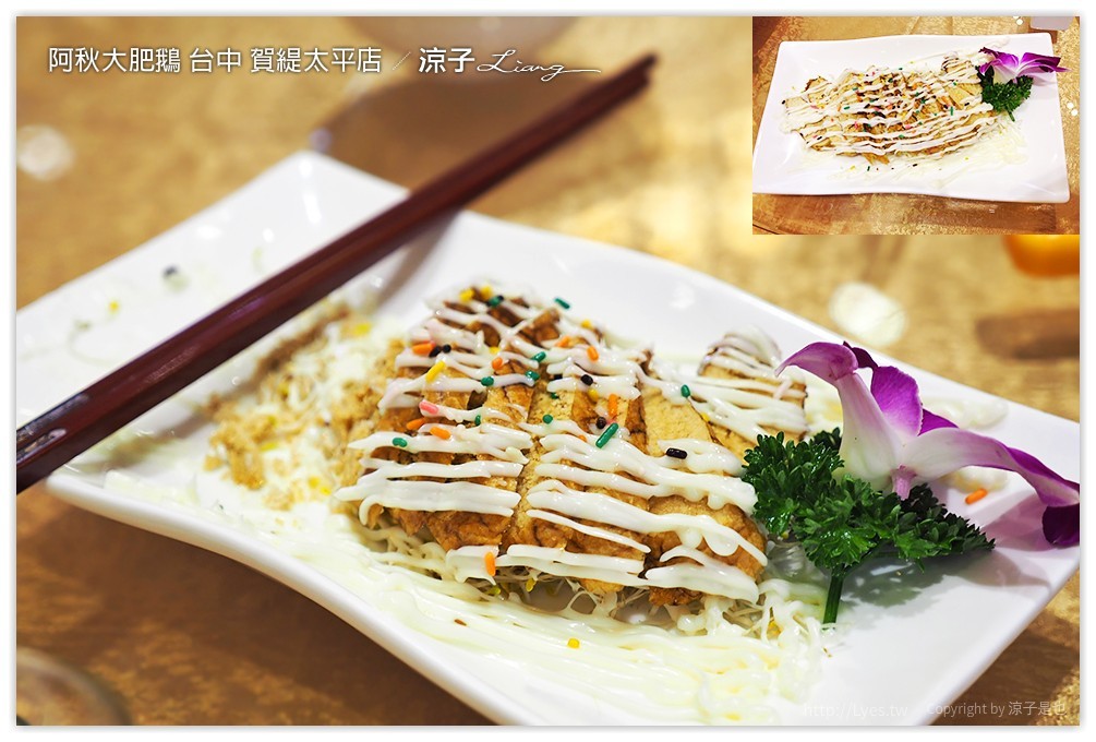 台中-阿秋大肥鵝 賀緹太平店 終於來吃阿秋大肥鵝啦