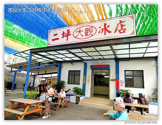 南投水里-二坪枝仔冰-二坪台電大觀發電廠(大觀冰店)枝仔冰V.S.明潭發電廠枝仔冰