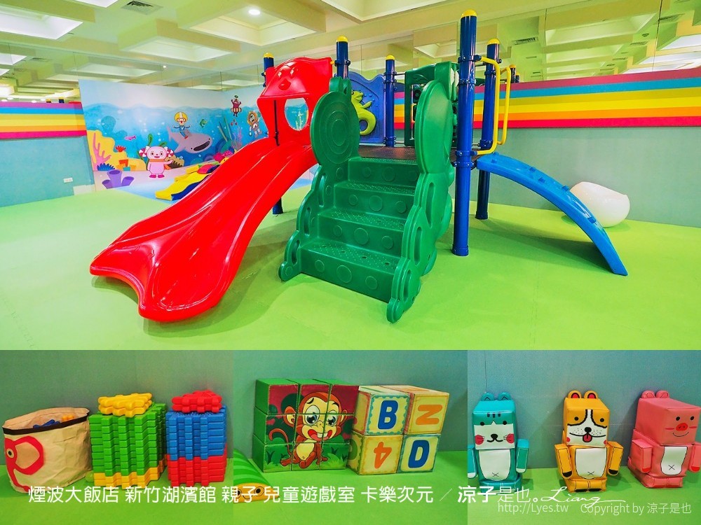 煙波大飯店 新竹湖濱館 親子 兒童遊戲室 卡樂次元
