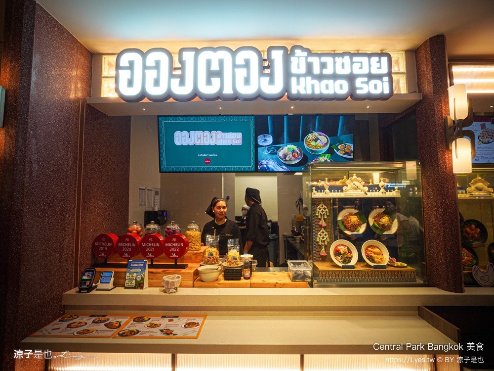 Central Park Bangkok 美食 曼谷米其林餐廳 Dusit Central Park 美食街推薦 Ongtong Khaosoi อองตอง ข้าวซอย