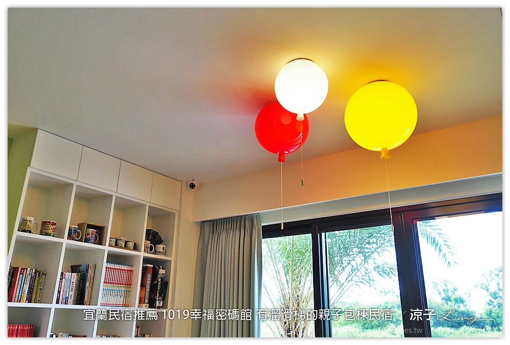 宜蘭民宿推薦 1019幸福密碼館 有溜滑梯的親子包棟民宿