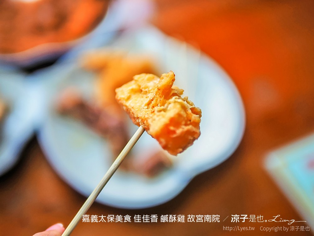 嘉義太保美食 佳佳香 鹹酥雞 故宮南院