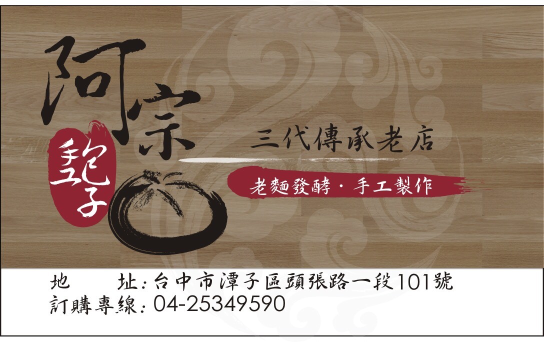 台中豐原-阿宗包子(附菜單)傳承三代老麵發酵的手工饅頭肉包 鮮甜脆筍、厚嫩香菇、香濃蛋黃 大顆飽滿各種包子好好吃