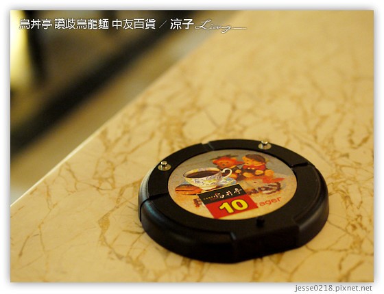 烏丼亭 讚歧烏龍麵 中友百貨 2