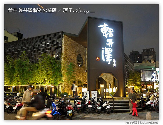 台中-輕井澤鍋物 公益店-台北朋友很喜歡的大氣裝潢火鍋店